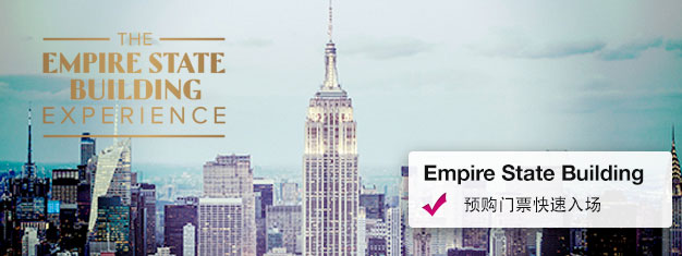 提前预订帝国大厦免排队门票！享受纽约的风景！ 在这里购买您的帝国大厦观光门票！